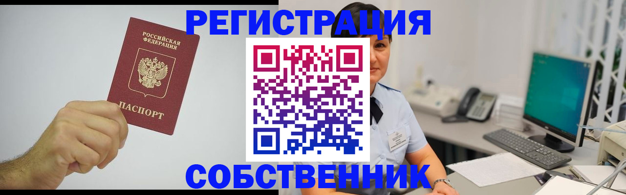 временная регистрация собственник в Тосно